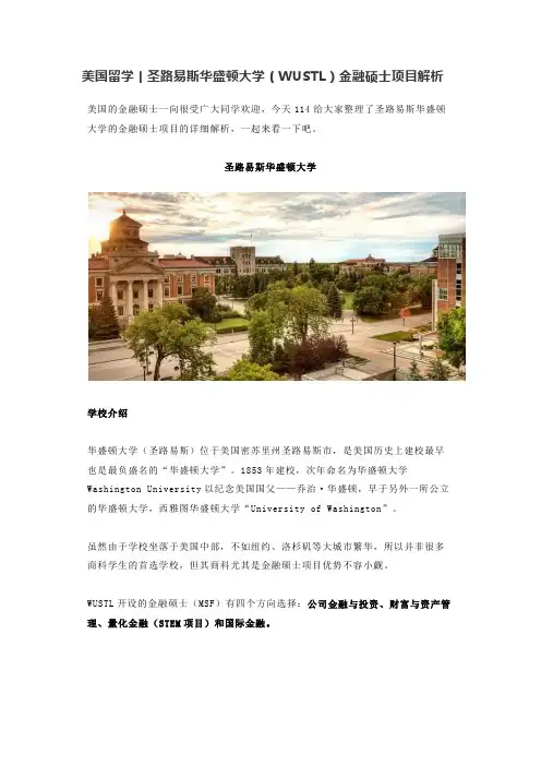 美国留学丨圣路易斯华盛顿大学金融硕士项目解析