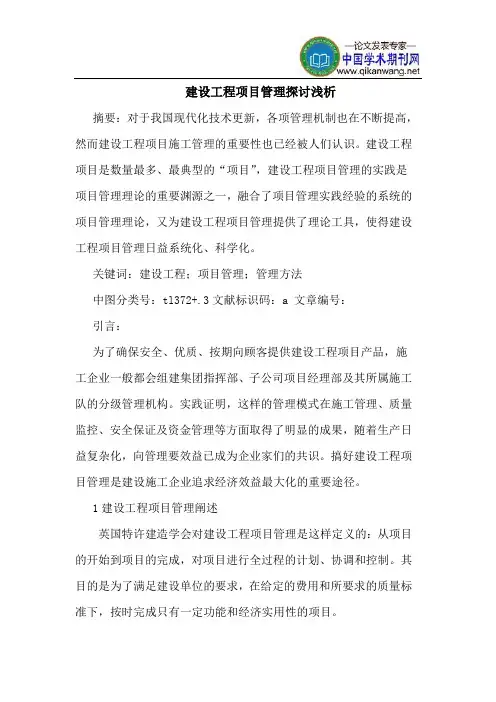 建设工程项目管理探讨