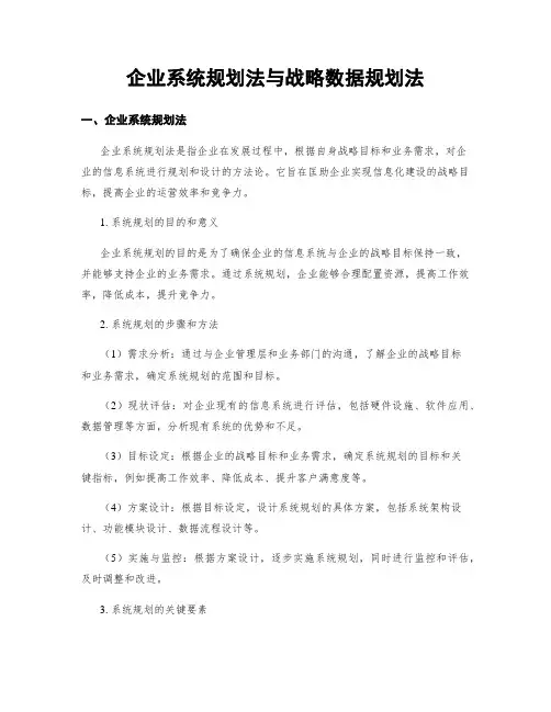 企业系统规划法与战略数据规划法