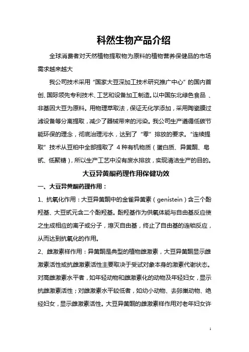 大豆异黄酮、皂甙、低聚糖的功能