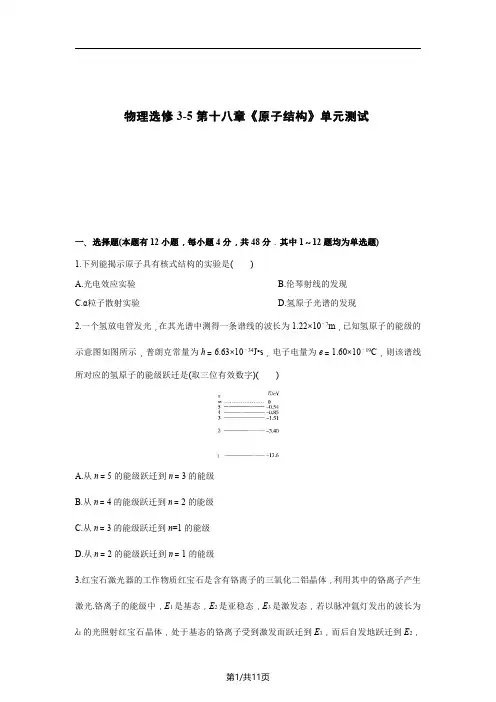 高中物理选修3-5第十八章《原子结构》单元测试