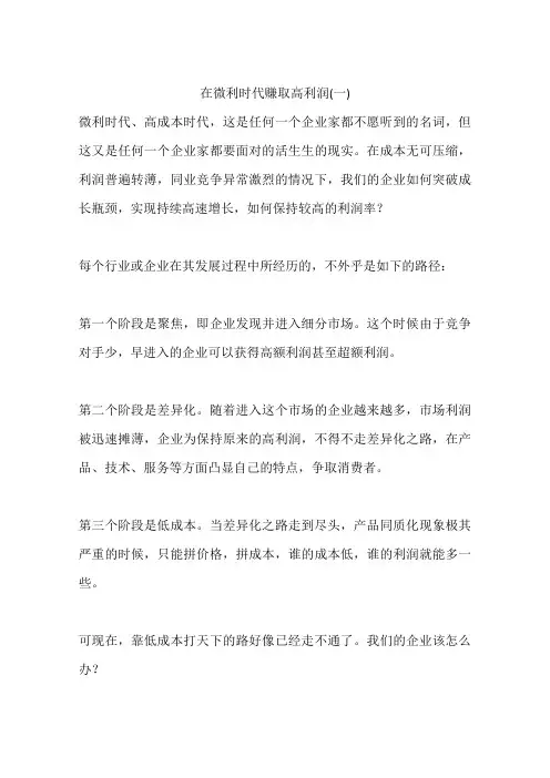 在微利时代赚取高利润(一)