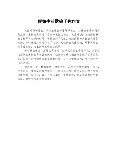 假如生活欺骗了你作文