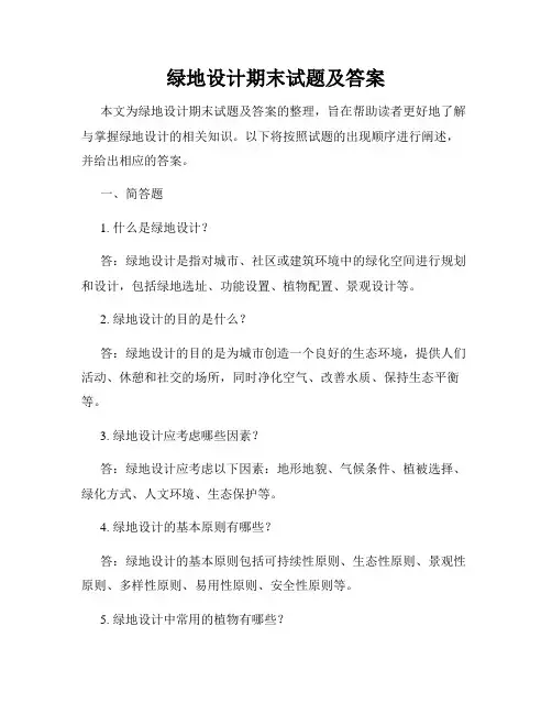 绿地设计期末试题及答案