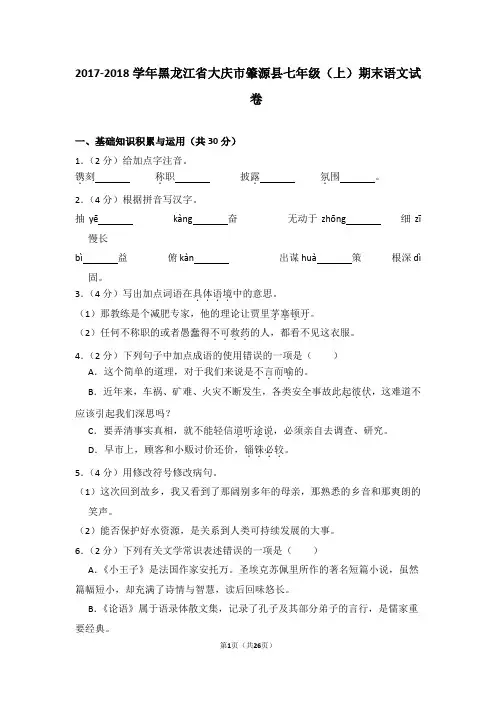 2017-2018学年黑龙江省大庆市肇源县七年级(上)期末语文试卷