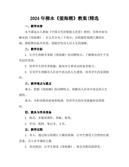 2024年柳永《望海潮》教案(精选