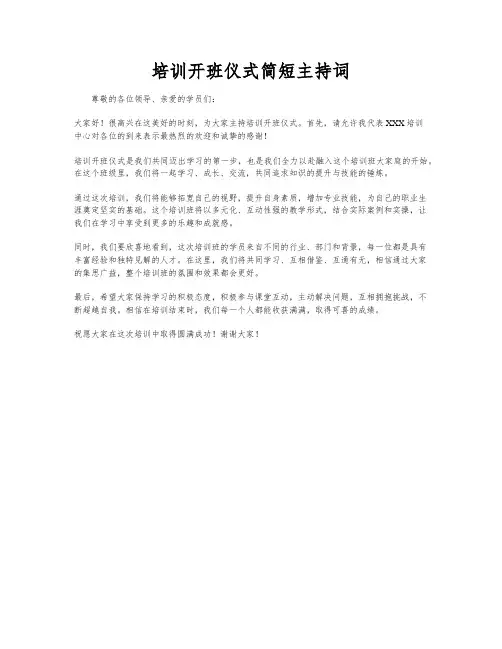 培训开班仪式简短主持词