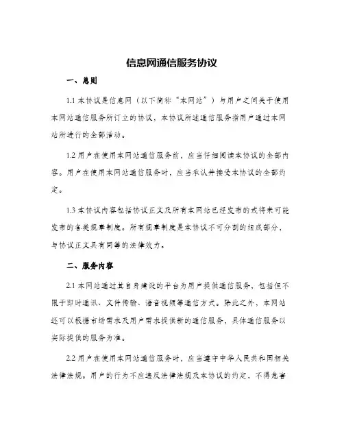 2024年信息网通信服务协议