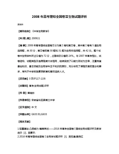 2008年高考理综全国卷Ⅱ生物试题评析
