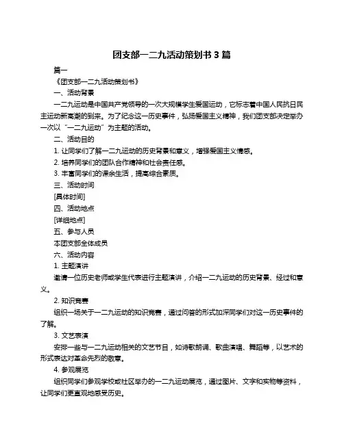 团支部一二九活动策划书3篇