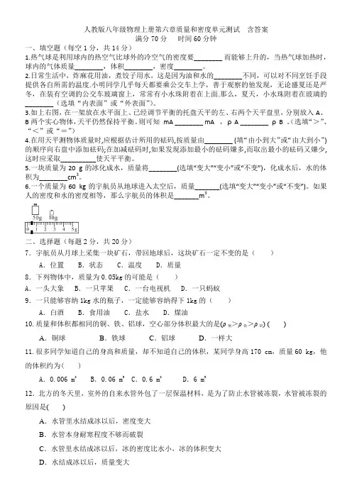 人教版八年级物理上册第六章质量和密度单元测试  含答案