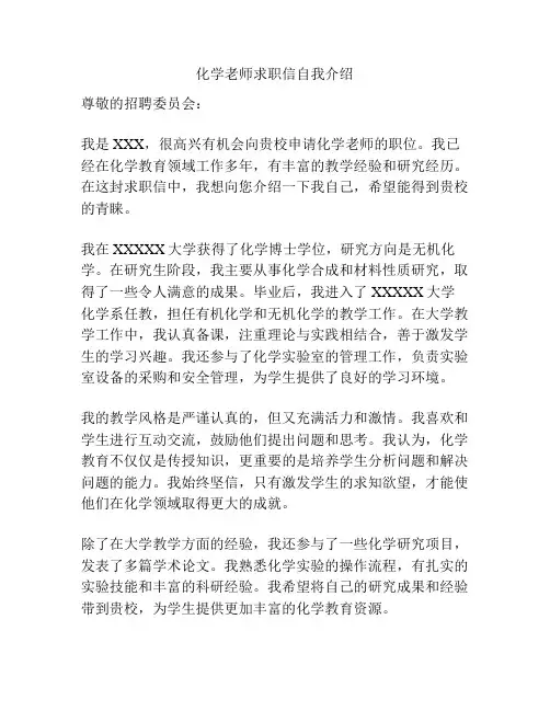 化学老师求职信自我介绍