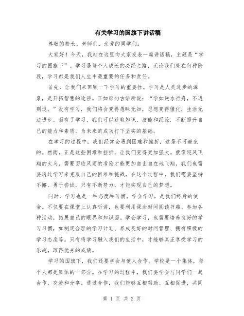 有关学习的国旗下讲话稿