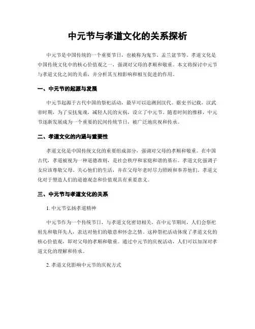 中元节与孝道文化的关系探析