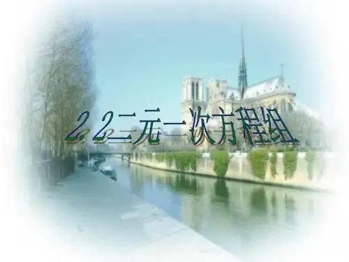 【最新】浙教版七年级数学下册第二章《二元一次方程组》公开课课件2