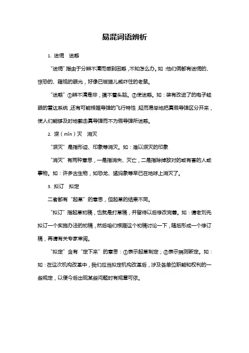 易混词语辨析