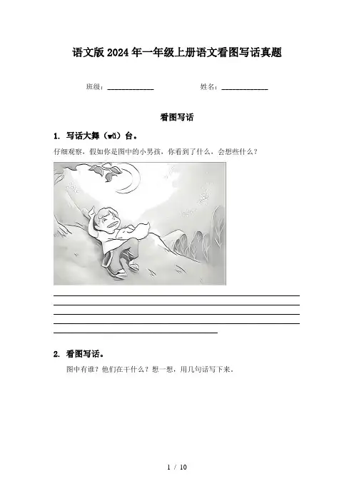 语文版2024年一年级上册语文看图写话真题
