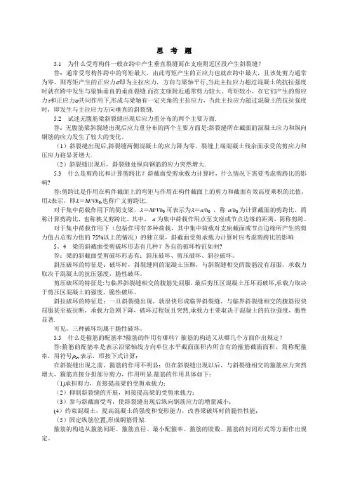 混凝土设计原理第5章思考题与习题答案