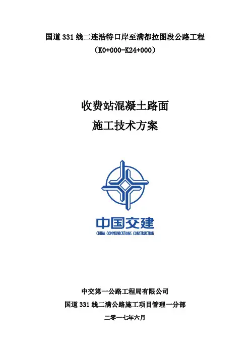 (完整版)收费站广场混凝土路面工程专项施工方案