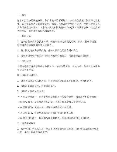 事故应急救援预案的制定