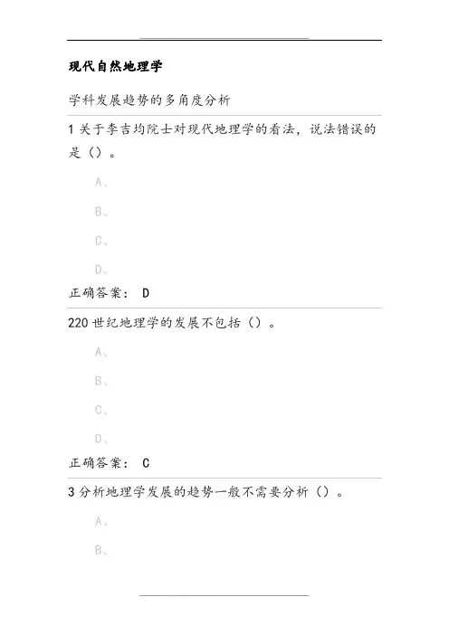 尔雅现代自然地理学(王建)网络课程习题及答案