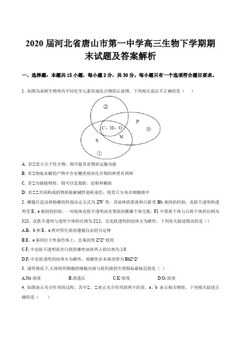 2020届河北省唐山市第一中学高三生物下学期期末试题及答案解析