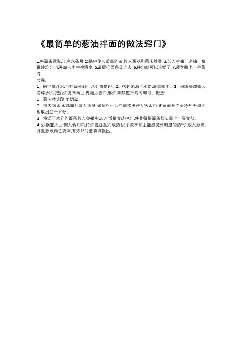 最简单的葱油拌面的做法窍门