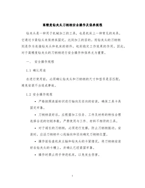 高精度钻夹头刀柄柄安全操作及保养规程