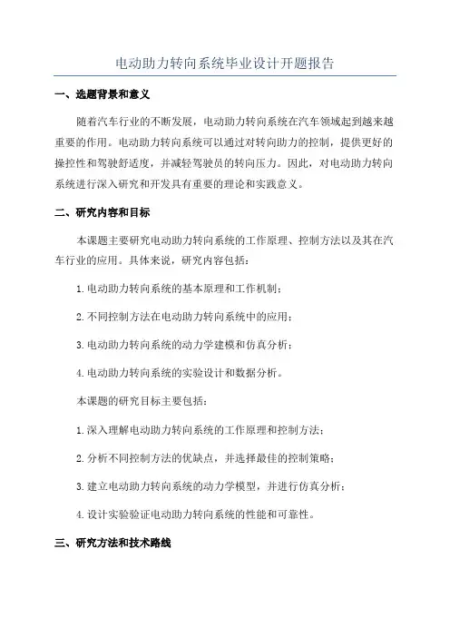 电动助力转向系统毕业设计开题报告