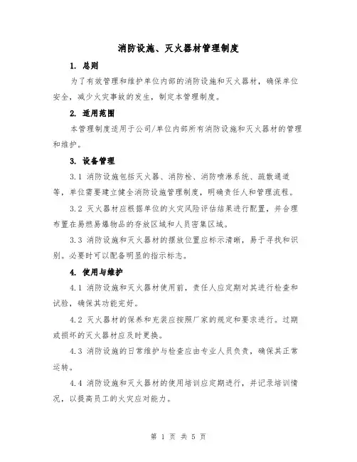 消防设施、灭火器材管理制度(3篇)