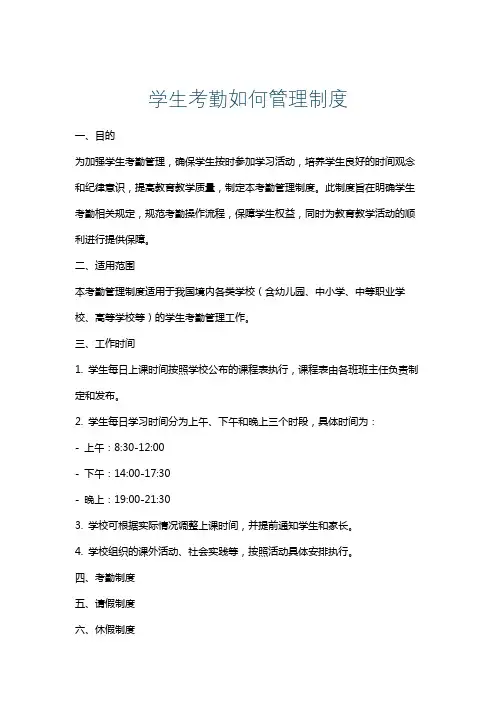 学生考勤如何管理制度