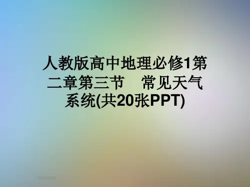 人教版高中地理必修1第二章第三节 常见天气系统(共20张PPT)