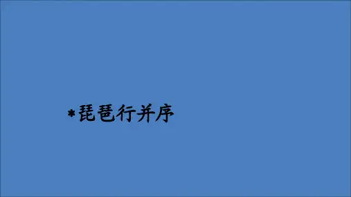 2019_2020学年新教材高中语文第三单元第8课琵琶行并序课件新人教版必修上册