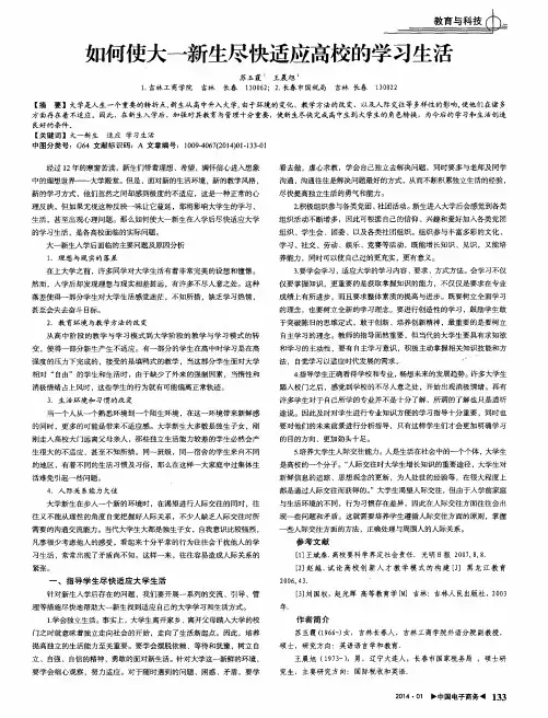 如何使大一新生尽快适应高校的学习生活