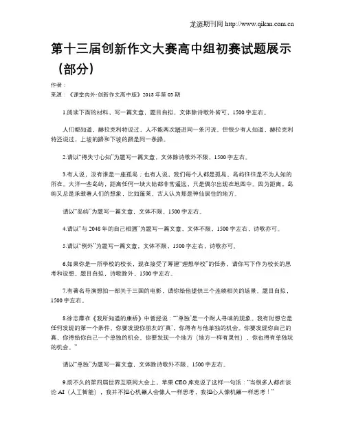 第十三届创新作文大赛高中组初赛试题展示(部分)