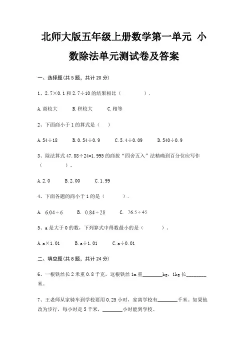 北师大版五年级上册数学第一单元 小数除法单元测试卷及答案