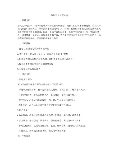 茶坊平台运营方案