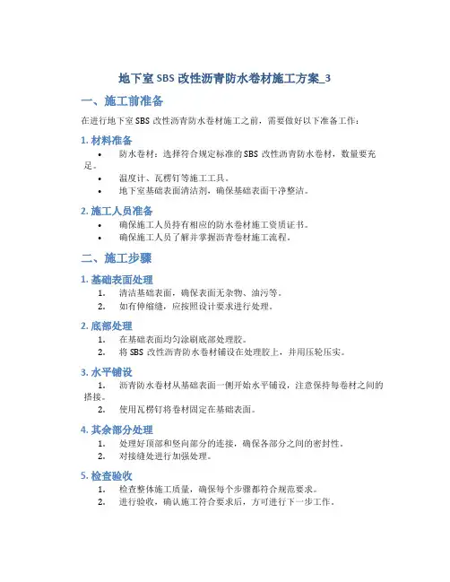 地下室SBS改性沥青防水卷材施工方案_3