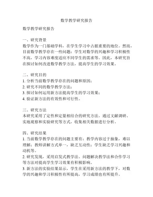 数学教学研究报告