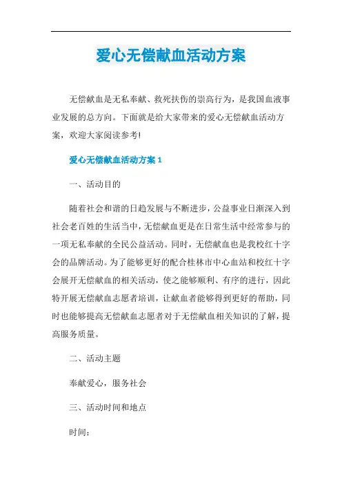 爱心无偿献血活动方案