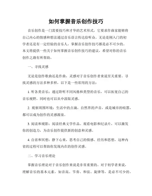 如何掌握音乐创作技巧