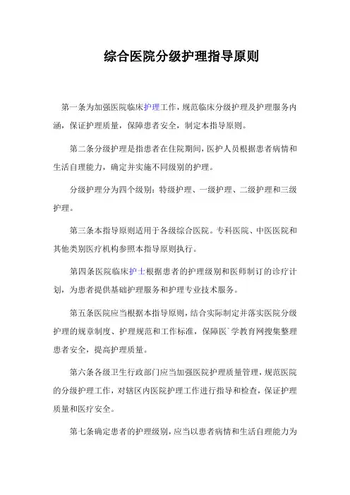 综合医院分级护理指导原则