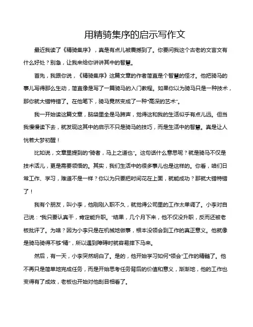 用精骑集序的启示写作文