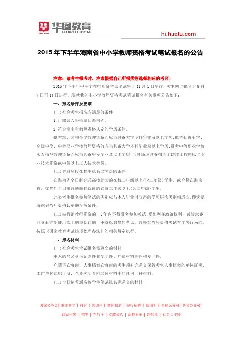 2015年下半年海南省中小学教师资格考试笔试报名的公告