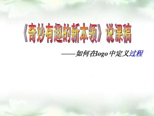 第6课 奇妙有趣的新本领 说课稿