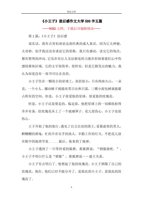 《小王子》读后感作文大学500字五篇 2