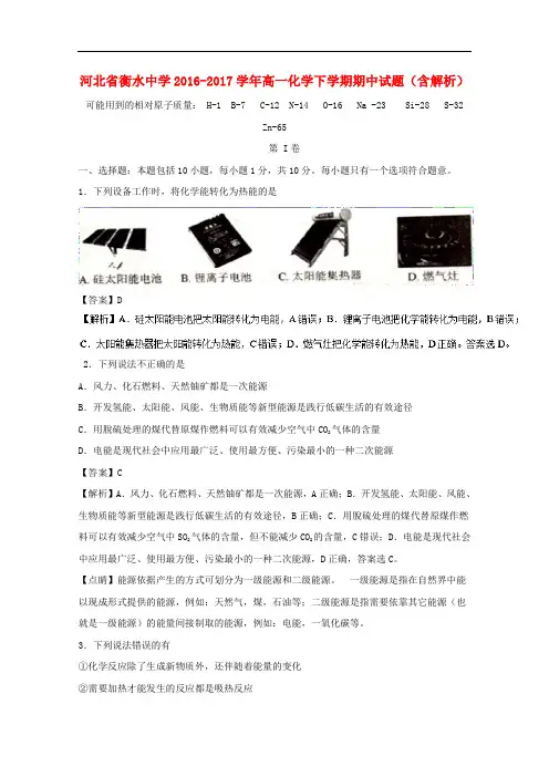 河北省衡水中学高一化学下学期期中试题(含解析)