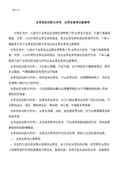 【推荐下载】虫草花的功效与作用  虫草花食用注意事项