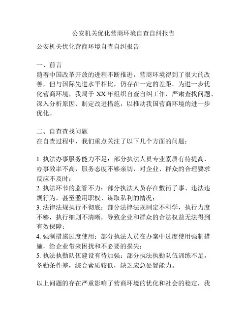 公安机关优化营商环境自查自纠报告