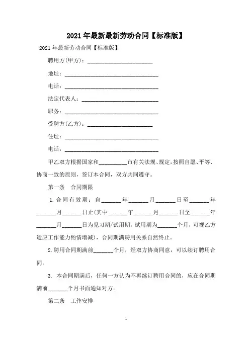 2021年最新最新劳动合同【标准版】